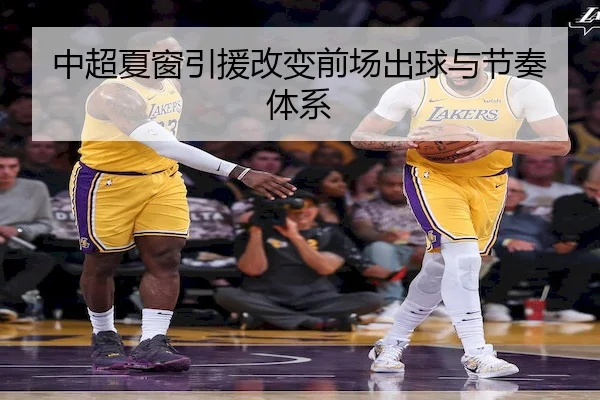 中超夏窗引援改变前场出球与节奏体系 - GGPoker